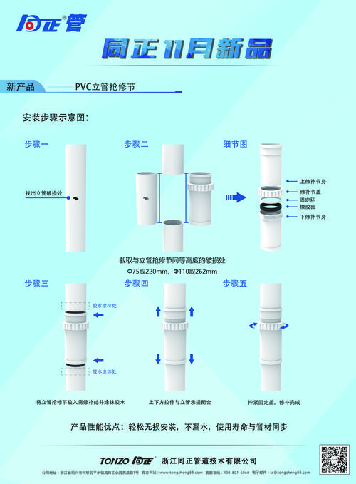 同正11月新品上市:pvc立管抢修节